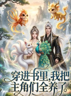 短剧《穿进书里，我把主角们全养了》20集短剧超清画质在线播