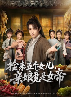 短剧《捡来五个女儿亲娘竟是女帝》73集短剧高清版免费畅享看