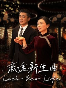 短剧《恋途新生曲》35集短剧高清流畅在线免费观看