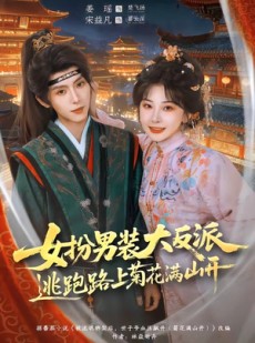 短剧《女扮男装大反派，逃跑路上菊花满山开》80集短剧高清全集免费点播