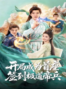 短剧《开局成为首座，签到极道帝兵》81集短剧高清无删减在线免费看