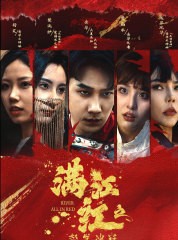 短剧《满江红之怒发冲冠》75集短剧无广告纯净版观看