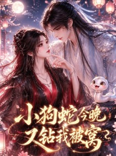 短剧《小狗蛇今晚又钻我被窝》47集短剧1080P在线免费看全集