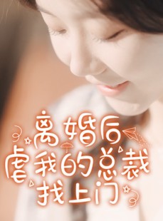 短剧《离婚后虐我的总裁找上门》100集短剧全集高清版在线流畅看