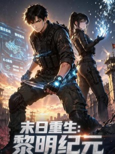 短剧《末日重生：黎明纪元》55集短剧完整版免费观看