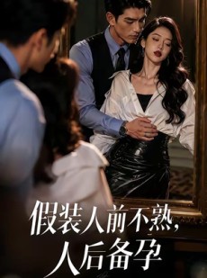 短剧《假装：人前不熟，人后备孕》58集短剧无删减版在线观看