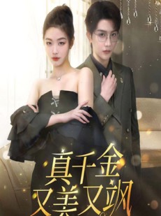 短剧《真千金又美又飒》100集短剧蓝光画质无广告观看