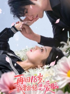 短剧《再回18岁我要拒绝恋爱脑》58集短剧全集抢先在线观看