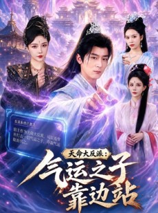 短剧《天命大反派：气运之子靠边站》75集短剧一键解锁全集观看