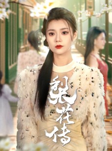 短剧《梨花传》69集短剧1080P高清在线流畅观看