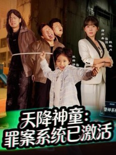 短剧《天降神童：罪案系统已激活》80集短剧免费看完整剧情