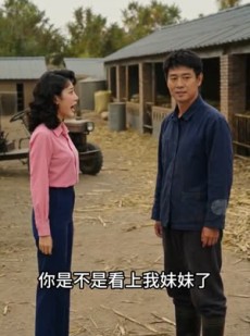 短剧《猪场良缘》38集短剧高清在线观看无广告