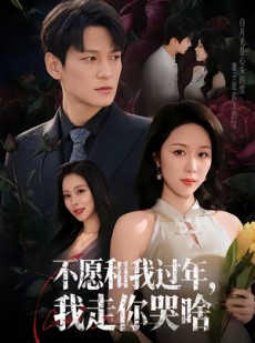 短剧《不愿和我过年，我走你哭啥》74集短剧在线解锁全集观看