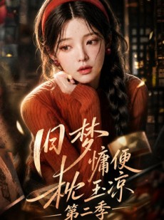 短剧《旧梦慵便枕玉凉第二季》72集短剧在线解锁全集观看
