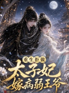 短剧《重生拒做太子妃嫁病弱王爷》67集短剧免费观看完整剧情