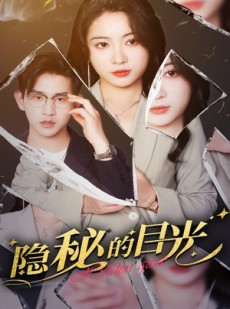 短剧《隐秘的目光》40集短剧全集在线观看无删减