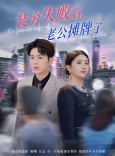 短剧《装穷失败后老公摊牌了》47集短剧全集资源免费分享