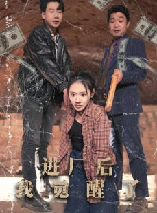 短剧《进厂后我觉醒了》31集短剧高清流畅在线免费看