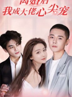 短剧《离婚后，我成大佬心尖宠》95集短剧全集高清无删减观看