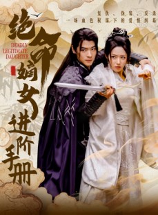 短剧《绝命嫡女进阶手册》55集短剧高清版在线观看完整版