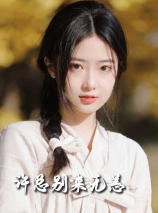 短剧《许总别来无恙》50集短剧一键直达全集免费看