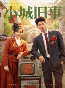 短剧《小城旧事》78集短剧免费观看完整版剧集