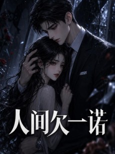 短剧《人间欠一诺》26集短剧超清画质在线看