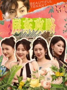 短剧《房东攻略》79集短剧蓝光画质无广告观看