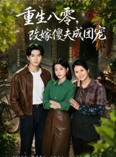 短剧《重生八零，改嫁傻夫成团宠》76集短剧全集免费在线播放