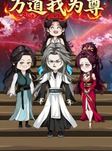 短剧《万道我为尊》20集短剧超清无删减免费看