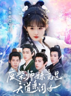 短剧《废柴师妹竟是天道亲闺女》62集短剧全集高清资源分享