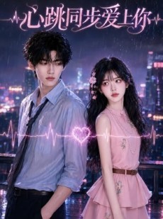 短剧《心跳同步爱上你》67集短剧高清无删减在线观看