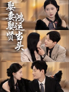 短剧《娶妻娶贤鸿运当头》62集短剧独家高清版全集在线观看