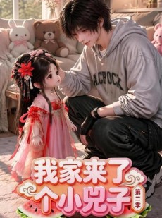 短剧《我家来了个小兕子（第二季）》46集短剧超清画质免费看