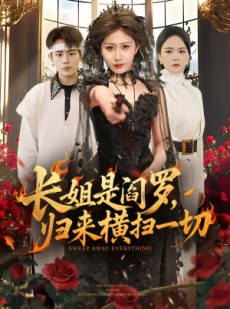 短剧《长姐是阎罗，归来横扫一切》60集短剧在线畅享无广告全集