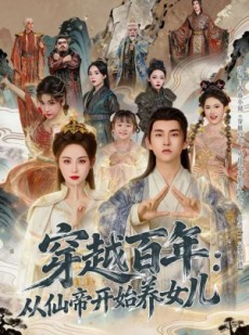 短剧《穿越百年：从仙帝开始养女儿》80集短剧超清流畅在线观看