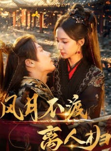 短剧《风月不渡离人归》63集短剧全集资源一键解锁观看