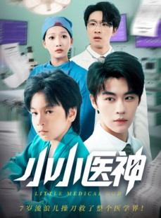 短剧《小小医神》50集短剧全集高清下载离线看