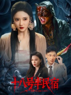 短剧《十八号半民宿》52集短剧高清画质畅享全集