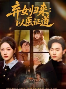 短剧《弃女归来：以医证道》60集短剧免费观看全集无删减