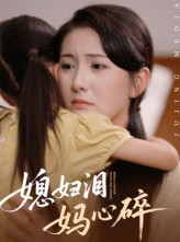 短剧《媳妇泪妈心碎》40集短剧无删减版在线免费观
