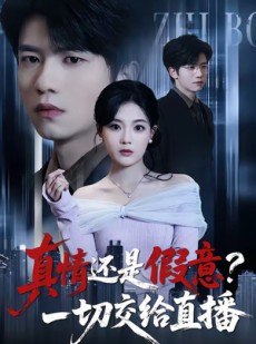 短剧《真情还是假意？一切交给直播》56集短剧在线看大结局