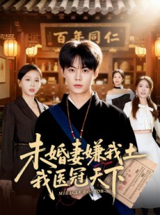 短剧《未婚妻嫌我土，我医冠天下》80集短剧在线免费看全集大结局