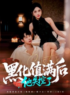 短剧《黑化值满后他失控了》63集短剧超清画质畅享观看