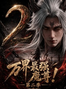短剧《万界最强魔尊！第二季》57集短剧网盘高清全集免费看
