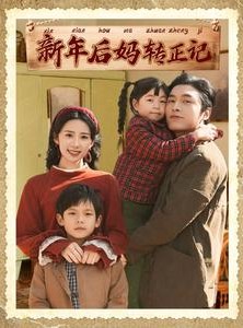 短剧《新年后妈转正记》82集短剧全集抢先观看