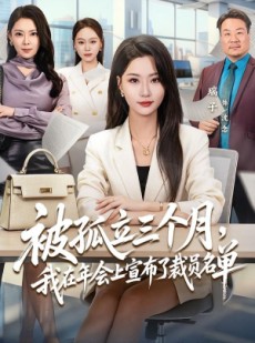 短剧《被孤立三个月，我在年会上宣布了裁员名单》62集短剧高清全集在线速看