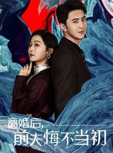 短剧《离婚后前夫悔不当初》40集短剧全集资源一键解锁观看