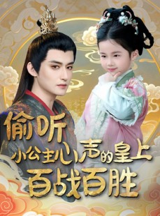短剧《偷听小公主心声的皇上百战百胜》100集短剧全屏观看无限制