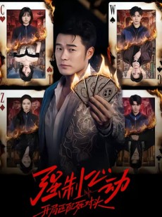 短剧《强制心动：开局匹配死对头》30集短剧免费畅享完整剧情